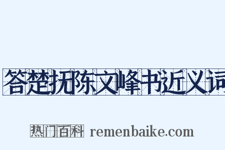 答楚抚陈文峰书近义词是什么意思的图片